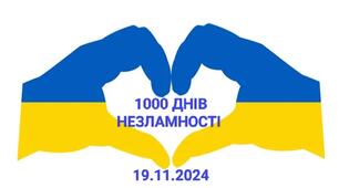 1000 днів незламності (19.11.2024)