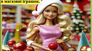 Новорічна пригода в магазині іграшок