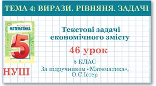 5 клас. Математика. Урок №46. Текстові задачі економічного змісту