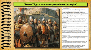 Русь — середньовічна імперія. 7 клас (НУШ). Історія: Україна і світ. За підручником авторів Щупак І. Я. Секиринський Д. О., Власова Н. С., Кронгауз В. О.