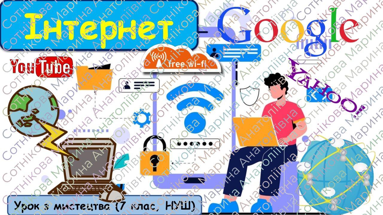 Інтернет Урок з мистецтва (7 клас, НУШ)