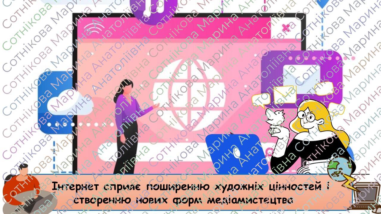 Інтернет сприяє поширенню художніх цінностей і створенню нових форм медіамистецтва
