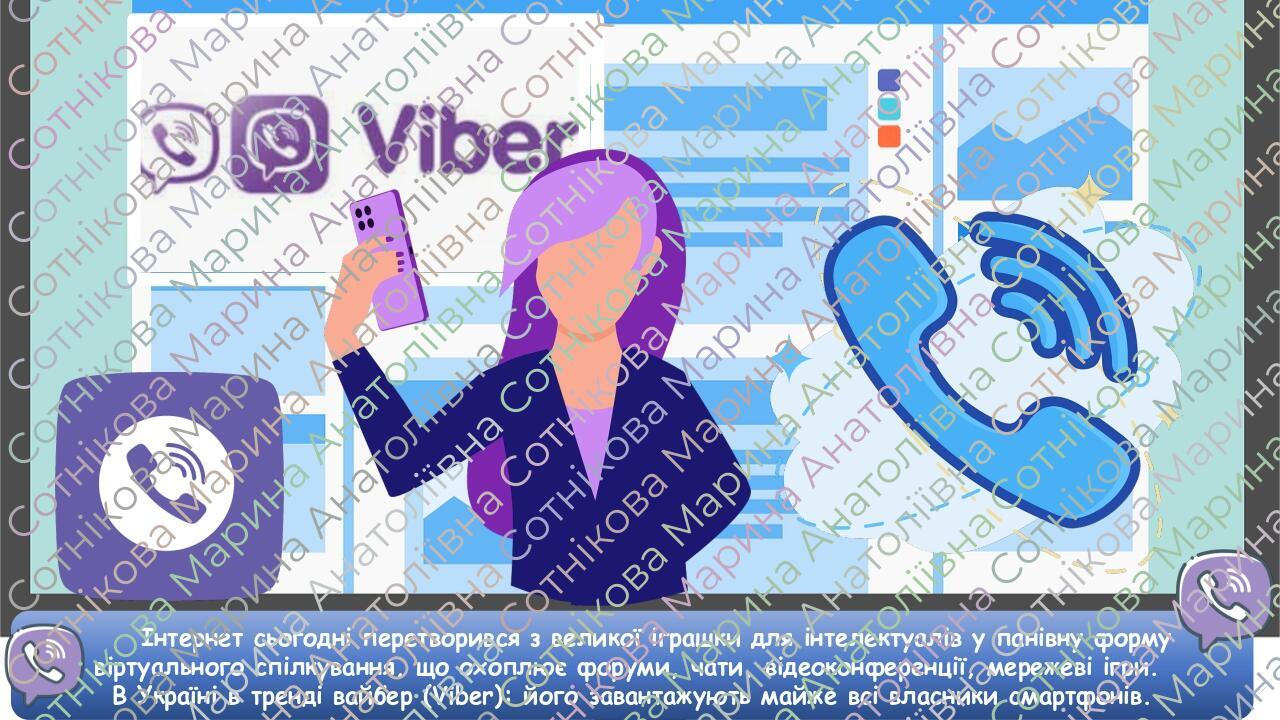 Інтернет сьогодні перетворився з великої іграшки для інтелектуалів у панівну форму віртуального спілкування, що охоплює форуми, чати, відеоконферен...