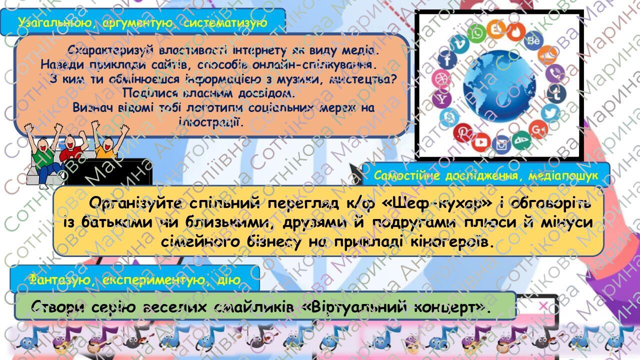 Узагальнюю, аргументую, систематизую Схарактеризуй властивості інтернету як виду медіа. Наведи приклади сайтів, способів онлайн-спілкування. З ким ...