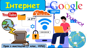 Презентація до уроку з мистецтва з теми: "Інтернет"(7 клас, НУШ).