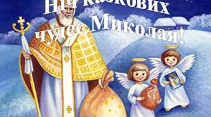 Cценарій "Ніч казкових чудес Святого Миколая"