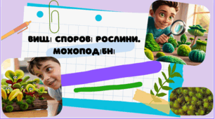Презентація для учнів 7 класу на тему: "Вищі спорові рослини. Мохоподібні"