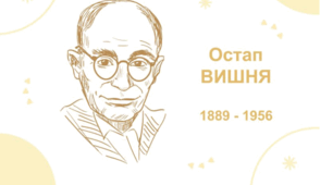 Остап Вишня. «Моя автобіографія». Трагічна творча доля українського гумориста, велика популярність і значення його усмішок у 1920-ті роки.