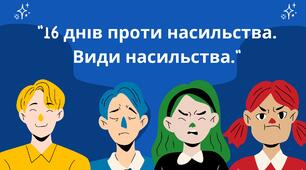 "16 днів проти насильства" Матеріали для заняття. Презентація. Практичні завдання. Постери