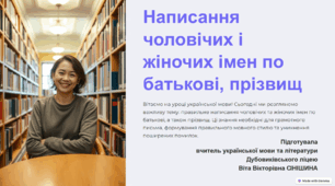 Презентація до уроку української мови у 10 класі (профільний рівень) "Написання чоловічих і жіночих імен по батькові, прізвищ"
