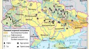 Основні й перспективні райони видобування кам’яного вугілля, нафти, природного газу в Україні.