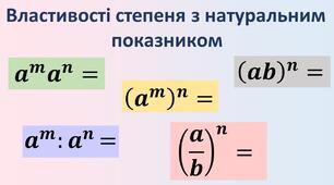 Презентація до уроку алгебри в 7 класі  "Властивості степеня з натуральним показником" (урок 2 )НУШ