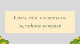 Презентація "Кома між частинами складного речення"