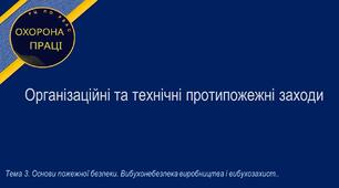 Урок №16. Організаційні та технічні протипожежні заходи