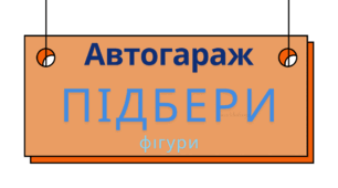 Автогараж. Ремонтуємо автівки за допомогою фігур.