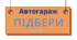 Автогараж. Ремонтуємо автівки за допомогою фігур.
