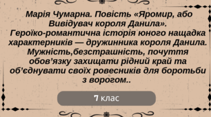 Повість «Яромир, або Вивідувач короля Данила». Героїко-романтична історія юного нащадка характерників — дружинника короля Данила. Мужність,безстрашність, почуття обов’язку захищати рідний край та об’єднувати своїх ровесників для боротьби з ворогом.