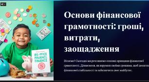 Презентація: "Основи фінансової грамотності: гроші, витрати, заощадження"