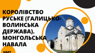 Презентація з історії України ( НМТ) на тему" Королівство Руське (Галицько-Волинська держава). Монгольська навала"