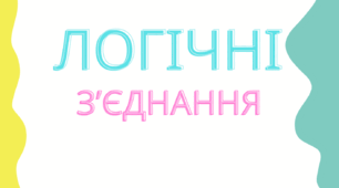 Логічні зʼєднання