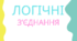 Логічні зʼєднання