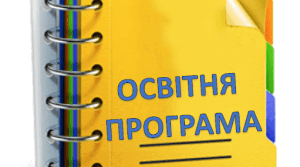 ОСВІТНЯ ПРОГРАМА на 2024-2025 н.р.