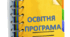 ОСВІТНЯ ПРОГРАМА на 2024-2025 н.р.