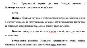 План-конспект "Тренувальні вправи до тем Складні речення з безсполучниковим і сполучниковим зв’язком"