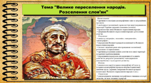 Велике переселення народів. Розселення слов’ян. 7 клас (НУШ). Історія: Україна і світ. За підручником авторів Щупак І. Я. Секиринський Д. О., Власова Н. С., Кронгауз В. О.