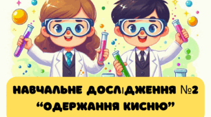 Презентація + інструктивна картка. Навчальне дослідження №2 "Одержання кисню"
