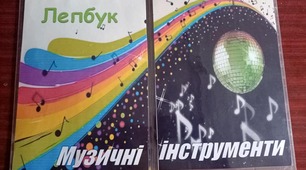Лепбук "Музичні інструменти"