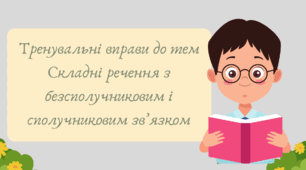 Презентація "Тренувальні вправи до тем Складні речення з безсполучниковим і сполучниковим зв’язком"