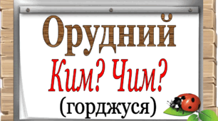 Відмінювання іменників жіночого роду однини в Орудному відмінку