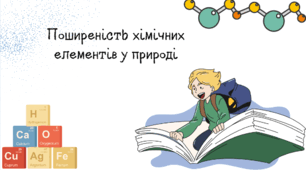НУШ 7 клас. Поширеність хімічних елементів у природі.