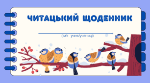 День СИНИЧКИ. Читацький щоденник. Міні книжка для фіксації прочитаного