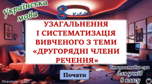 Узагальнення вивченого з теми "Другорядні члени речення" 8 клас