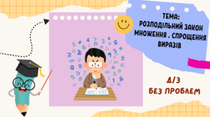 Розподільний закон множення. Спрощення виразів
