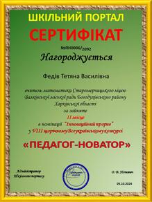  ІІ місце у номінації " Інноваційний прорив" у VІІІ щорічному Всеукраїнському конкурсі Педагог- новатор