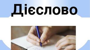 Контрольна робота № 1. Повторення та узагальнення вивченого. Дієслово (значення, форми дієслова).