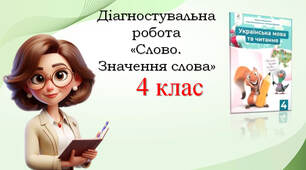 4 клас Діагностувальна робота "Слово. Значення слова"