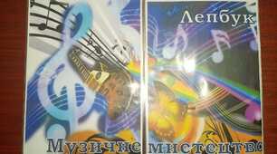 Лепбук "Музичне мистецтво"