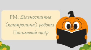 Презентація "РМ. Діагностична (контрольна) робота. Письмовий твір"