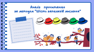 День СИНИЧКИ. Аналіз прочитаного за методом “Шість капелюхів мислення“