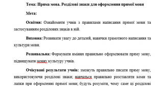 План-конспект "Пряма мова. Розділові знаки для оформлення прямої мови"