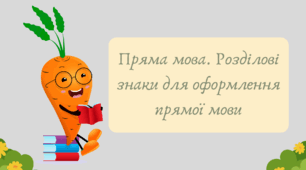 План-конспект та презентація "Пряма мова. Розділові знаки для оформлення прямої мови"