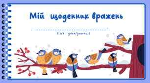 День СИНИЧКИ. Мій щоденник вражень. Для фіксації приємних спогадів і не тільки...