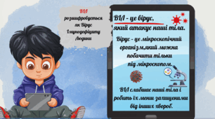 Презентація "Вірусні Пригоди: Дізнайся про ВІЛ і СНІД!" до 1 грудня - День боротьби зі СНІДом