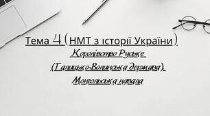 Тема 4: "Королівство Руське (Галицько-Волинська держава). Монгольська навала