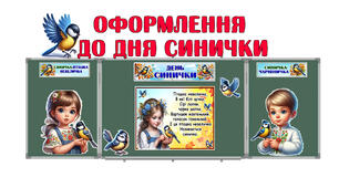 Оформлення до дня синички