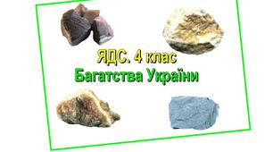 ЯДС. 4 клас. Багатства України